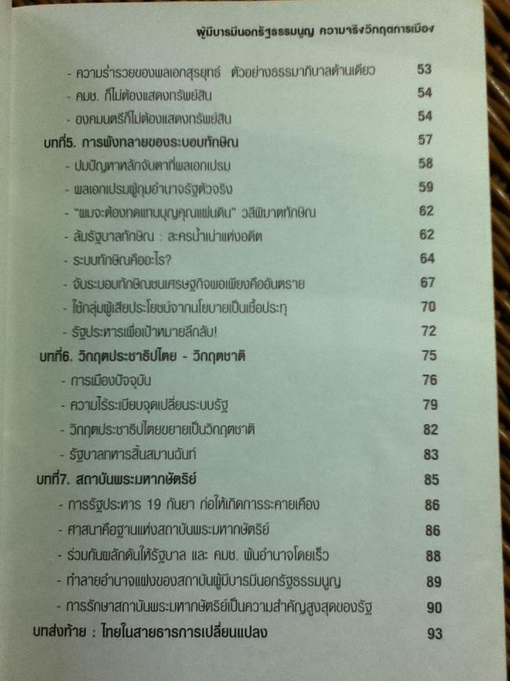 เปิดหน้ากากผู้มีบารมีนอกรัฐธรรมนูญ ความจริงวิกฤตการเมือง/ วิจัย ใจภักดี