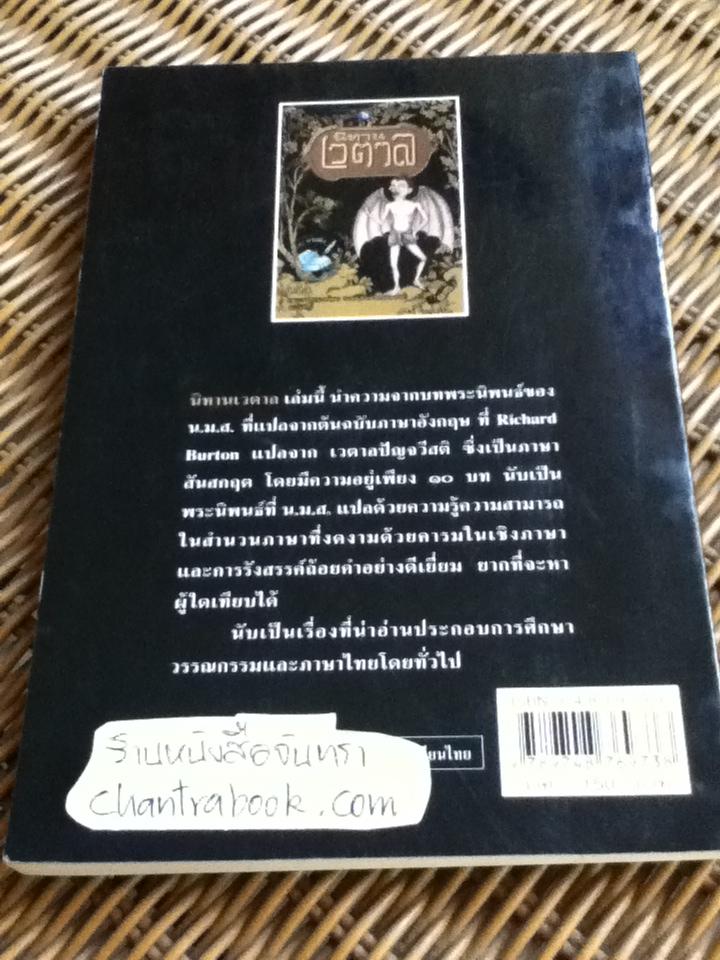 นิทานเวตาล/ น.ม.ส.