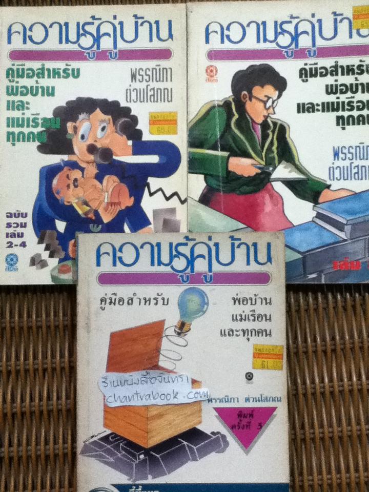 ความรู้คู่บ้าน เล่ม1-5 รวม3เล่ม (เล่ม2เป็นฉบับรวมเล่ม2-4)/ พรรณิภา ต่วนโสภณ