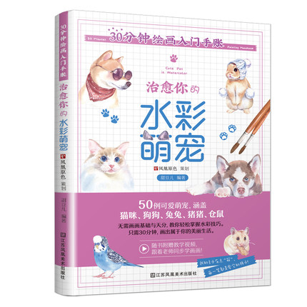 (Pre-order) หนังสือสอนระบายสีน้ำ Cute Pet in Watercolor