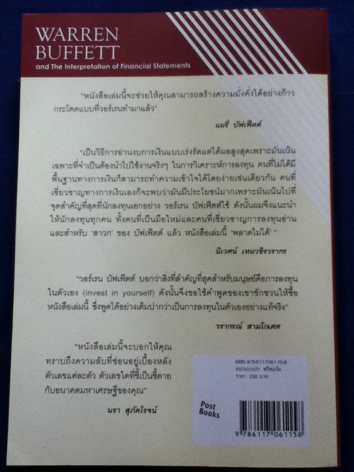 วอร์เรน บัฟเฟ็ตต์ และการตีความงบการเงิน