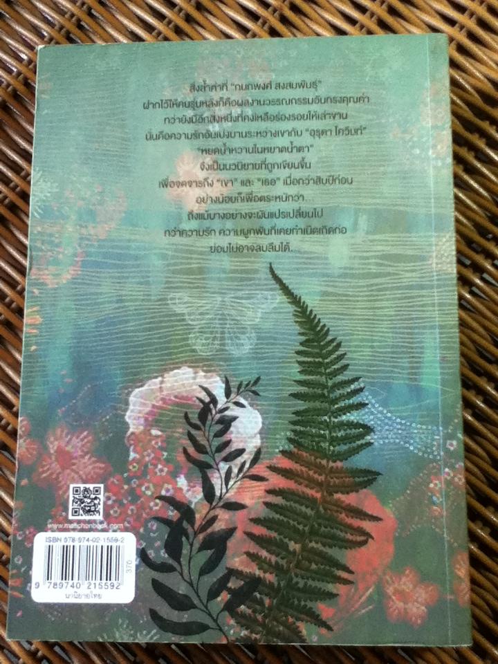 หยดน้ำหวาน ในหยาดน้ำตา/ อุรุดา โควินท์