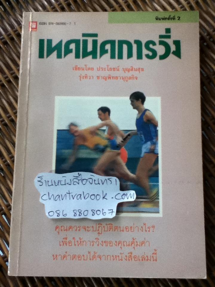 เทคนิคการวิ่ง/ ประโยชน์ บุญสินสุข และคณะ
