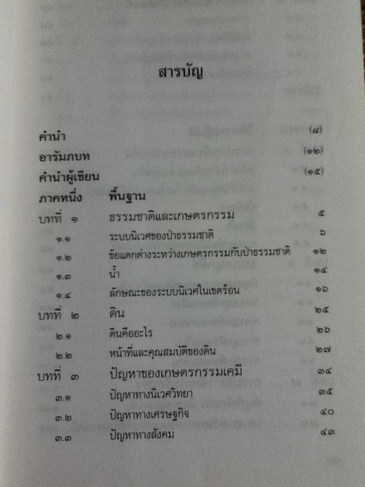 สู่สำนึกธรรมชาติ: คู่มือเกษตรกรรมนิเวศในเขตร้อน/ ชิมเป มูรากามิ