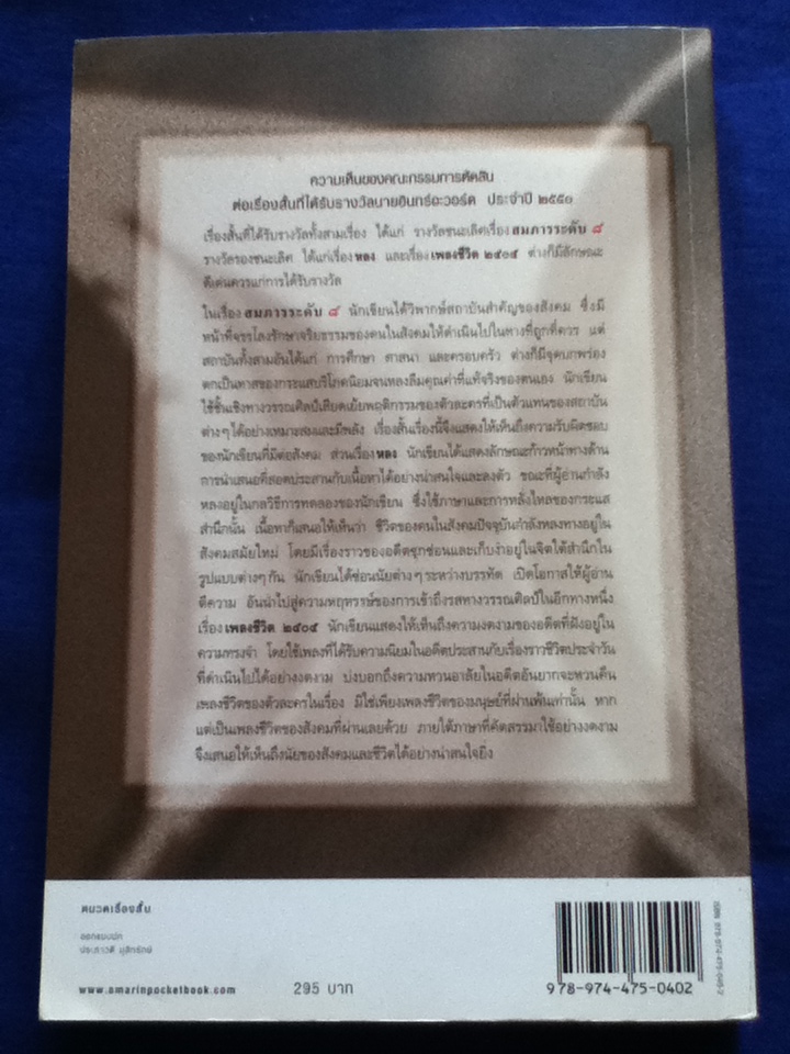 สมภารระดับ 8 รวม 20 เรื่องสั้น รางวัลนายอินทร์อะวอร์ด พร้อมภาคผนวกเรื่องสั้น หนังสือเล่มหนึ่ง ของมนัส จรรยงค์ และเรื่องไม่เป็นเรื่อง จากสินในหมึก ของยาขอบ