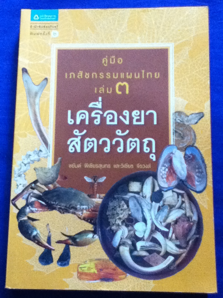 เครื่องยาสัตววัตถุ คู่มือเภสัชกรรมแผนไทย เล่ม 3