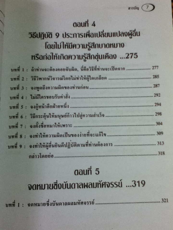 วิธีชนะมิตร และจูงใจคน