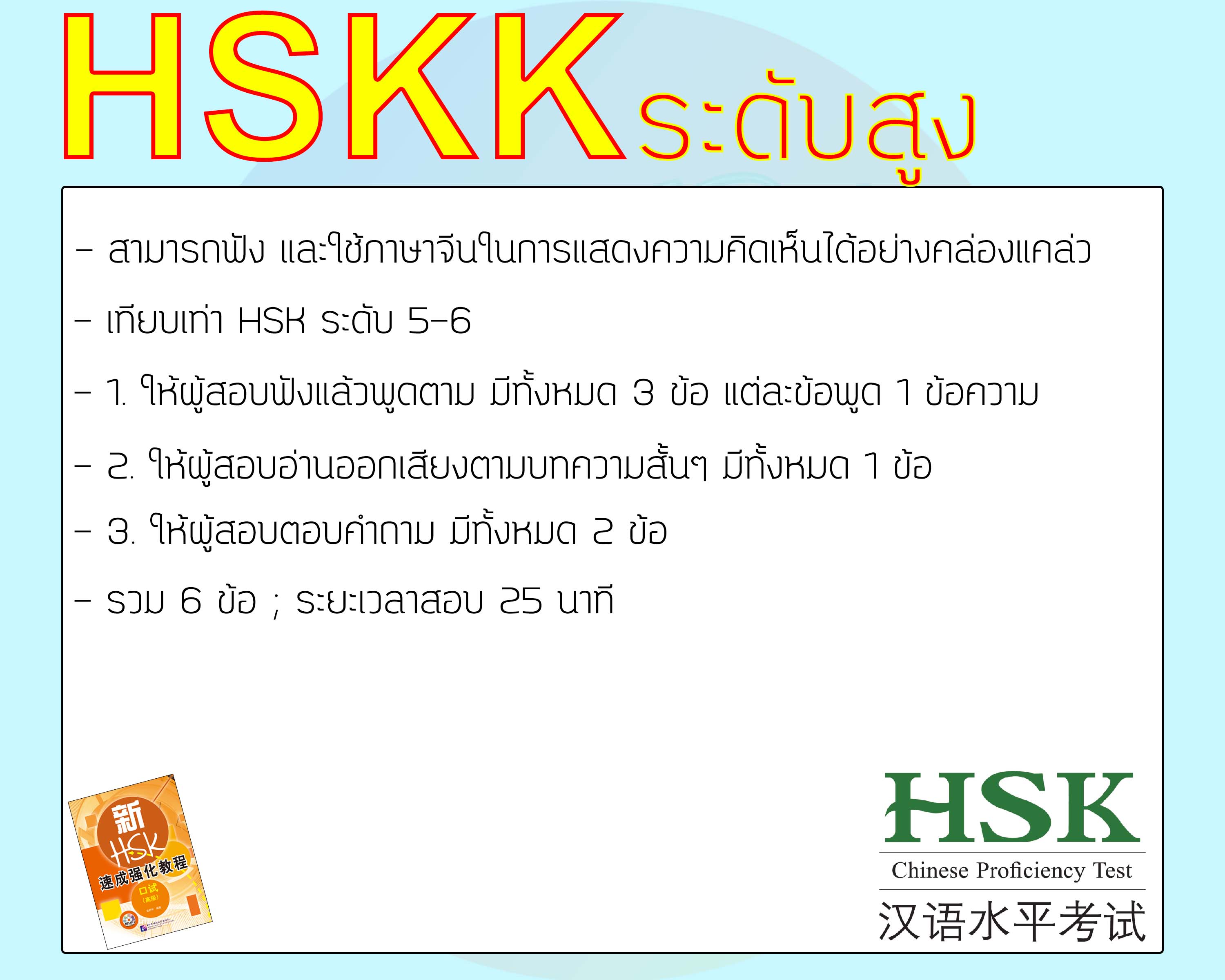 การสอบวัดระดับความรู้ภาษาจีน HSKK (สอบพูดปากเปล่า) / การสอบ HSKK คืออะไร
