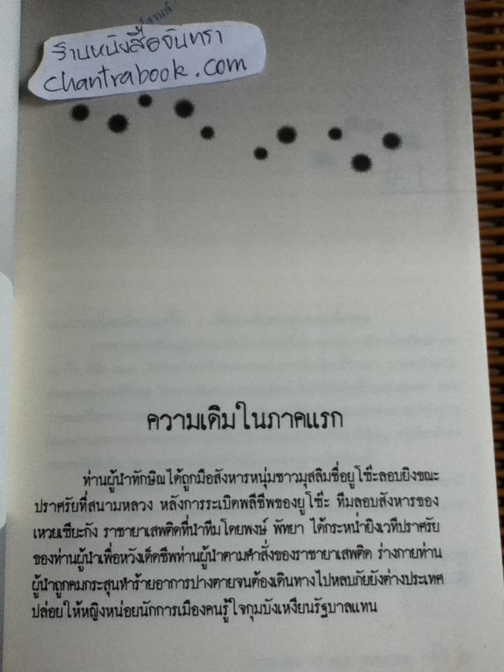 แผนฆ่าทักษิณ ตอน ทักษิณไม่มีวันตาย/ ไทกร พลสุวรรณ
