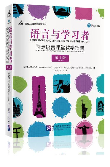 หนังสือภาษาจีน ภาษาและผู้เรียน： การสร้างคำสั่งจับคู่ / ภาษาโลกในห้องเรียน K-8 และอื่น ๆ (พิมพ์ครั้งที่ 5) 语言与学习者：国际语言课堂教学指南（第5版）Languages and Learners：Making the Match /World Language Instruction in K-8 Classrooms and Beyond（5th Edition）