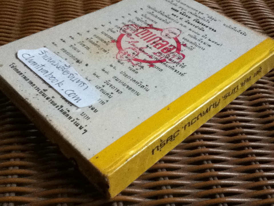 ชุด พล นิกร กิมหงวน "วัยรุ่น" ฉบับที่แท้จริง ตอน โจรผู้ดี 1-2 และ เศรษฐีแห้ว/ ป. อินทรปาลิต