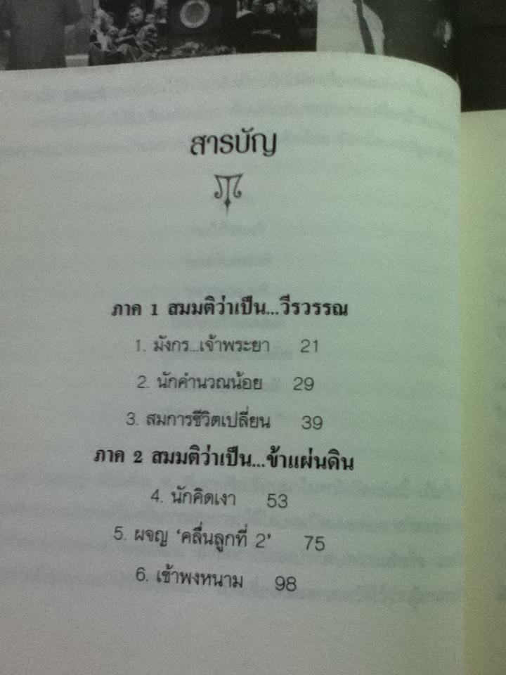 เล่าเรื่องสมมติในอดีต/ อำนวย วีรวรรณ