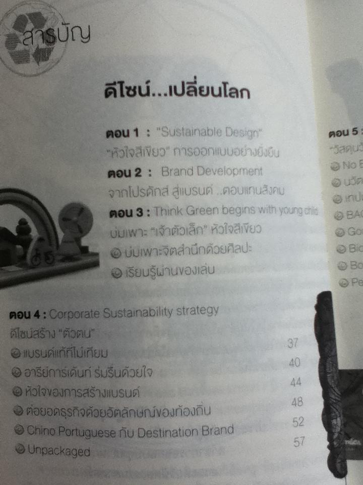 ดีไซน์...เปลี่ยนโลก และ กะเทาะเปลือก"แบรนด์"/ สุวิทย์ วงศ์รุจิราวาณิชย์