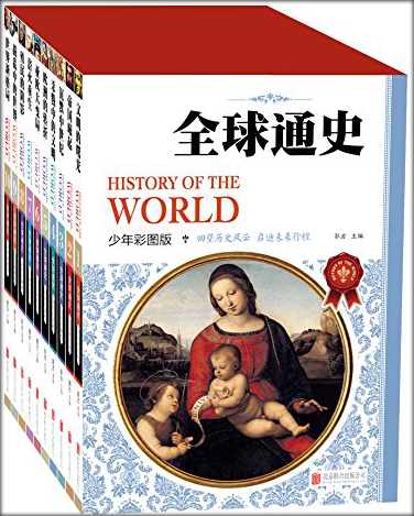 หนังสือภาษาจีน ประวัติศาสตร์โลก: สำหรับเด็กและเยาวชนภาษาจีน (10 เล่มชุด) Chinese World History (10Vols.)