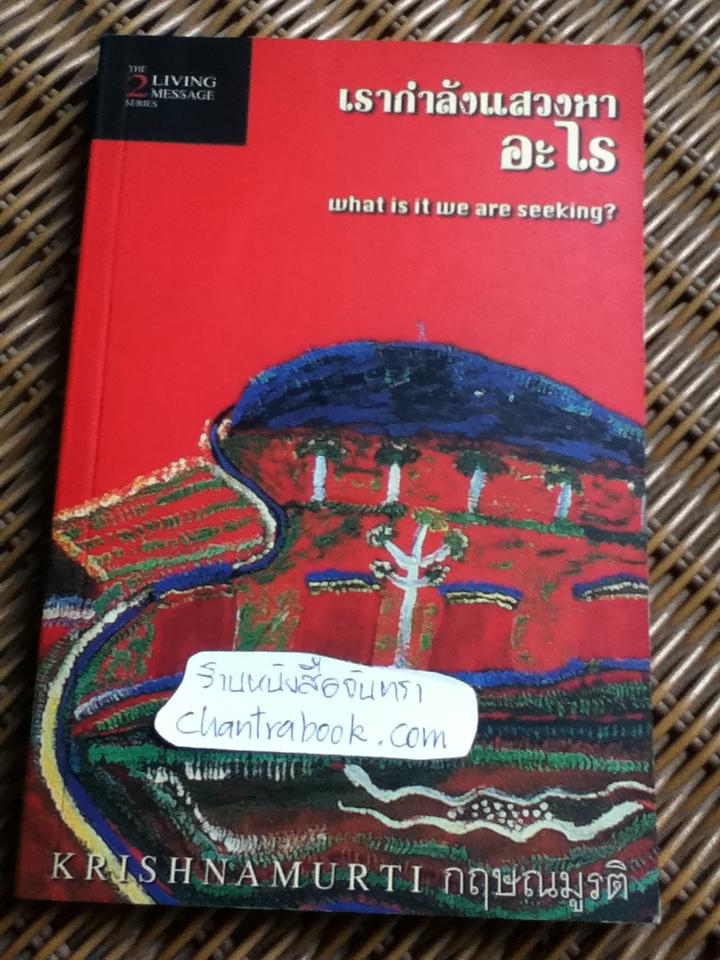 เรากำลังแสวงหาอะไร (อังกฤษ-ไทย)/ กฤษณมูรติ