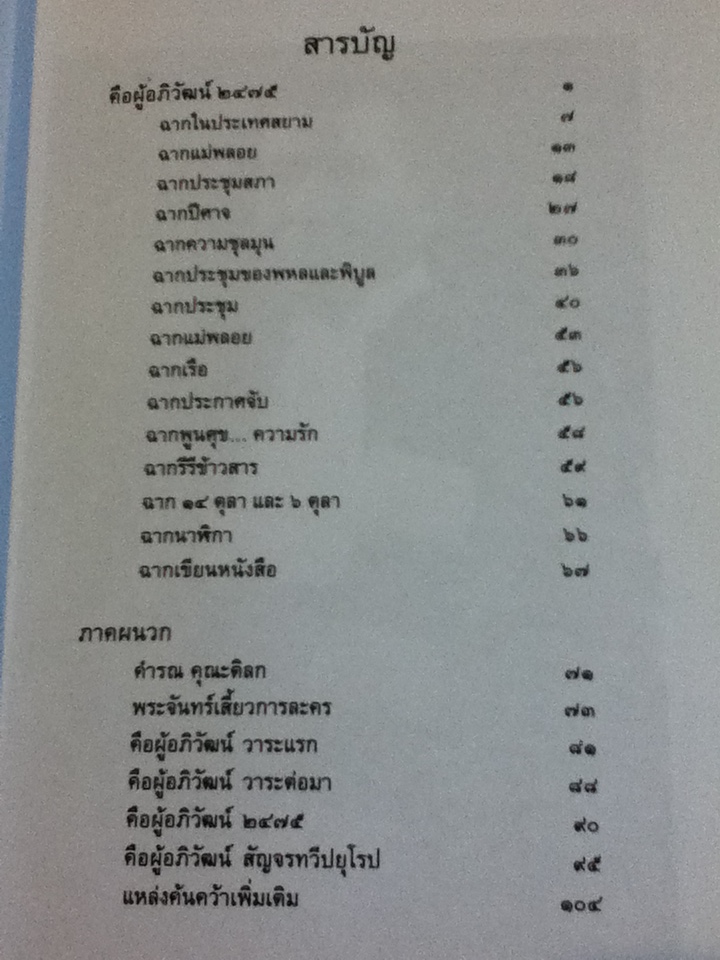 คือผู้อภิวัฒน์ 2475 บทละครรำลึกนายปรีดี พนมยงค์รัฐบุรุษอาวุโส