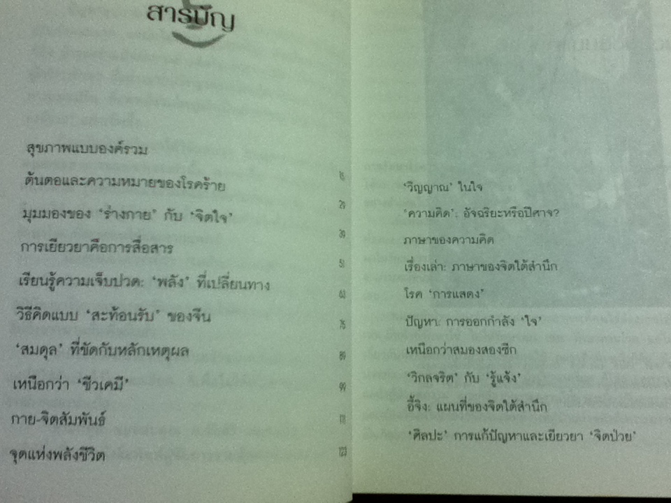 สุขภาพแบบองค์รวม มองย้อนการแพทย์ตะวันออก/ มนตรี ภู่มี