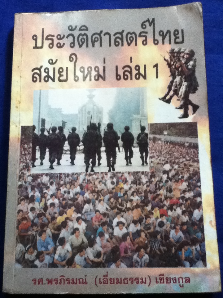 ประวัติศาสตร์ไทยสมัยใหม่ เล่ม 1 (2475-2524)