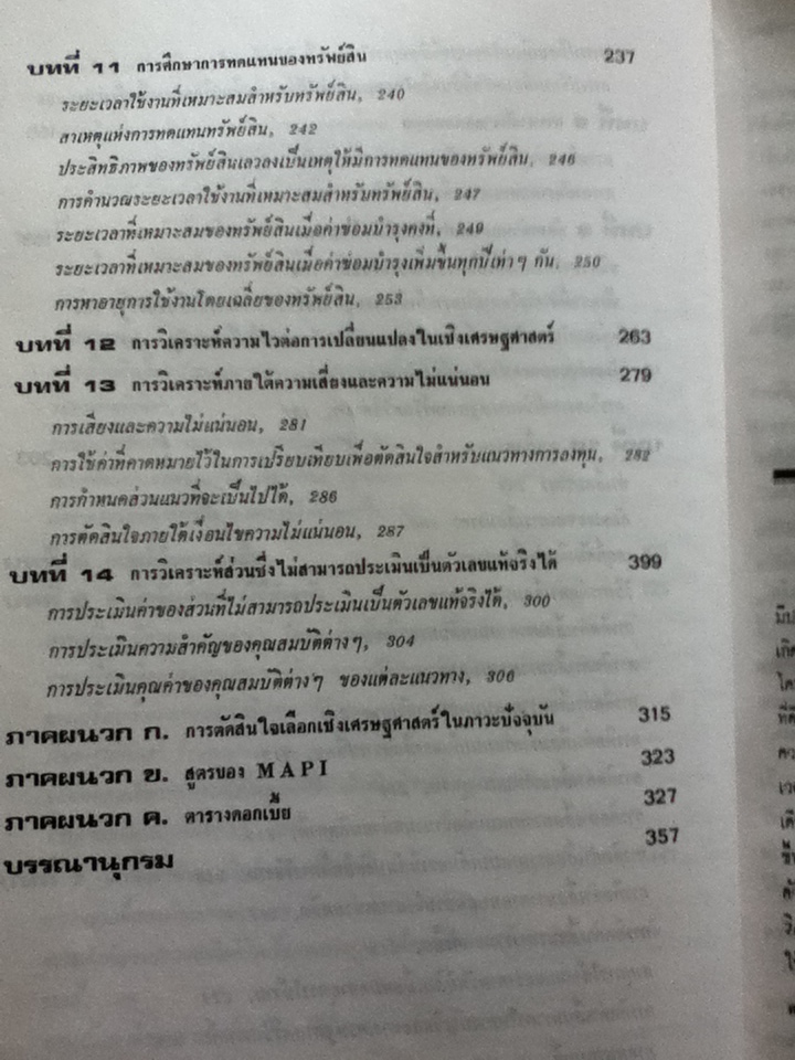 เศรษฐศาสตร์วิศวกรรม/ วันชัย ริจิรวนิช, ชอุ่ม พลอยมีค่า