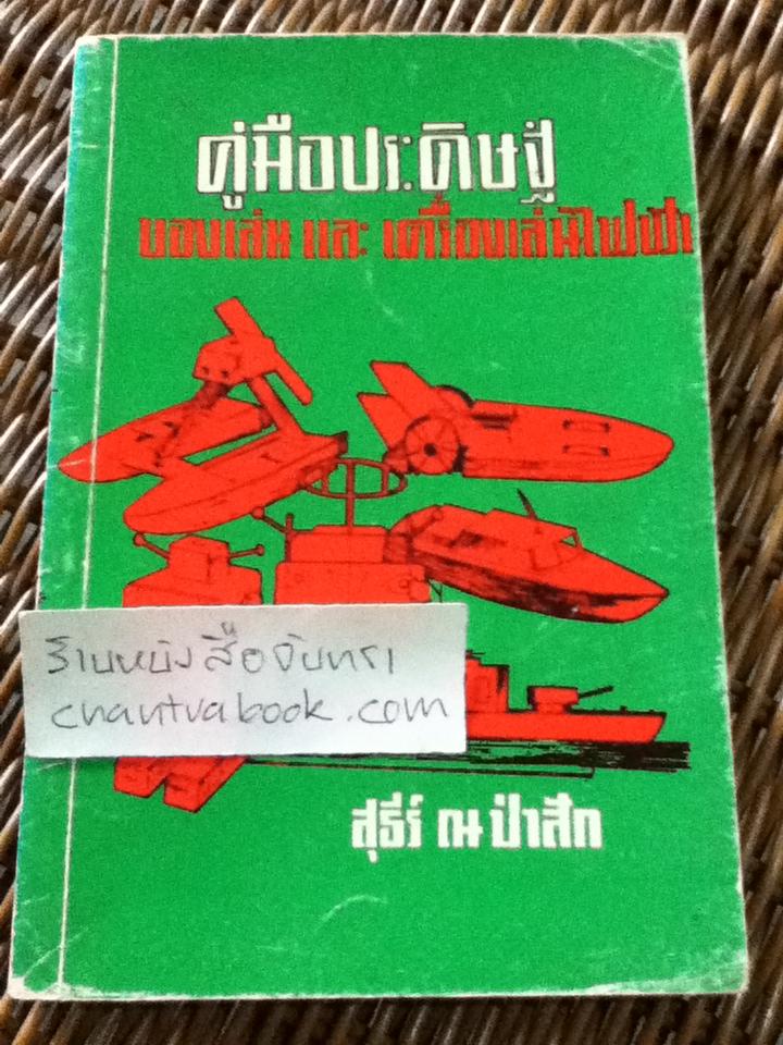 คู่มือประดิษฐ์ของเล่นและเครื่องเล่นไฟฟ้า/ สุธีร์ ณ ป่าสัก