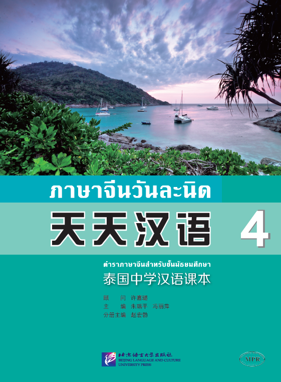 แบบเรียนภาษาจีน ภาษาจีนวันละนิดเล่ม 4 + MPR online 天天汉语—泰国中学汉语课本4+MPR Everyday Chinese — Chinese Course Book for Middle Schools in Thailand 4 + MPR