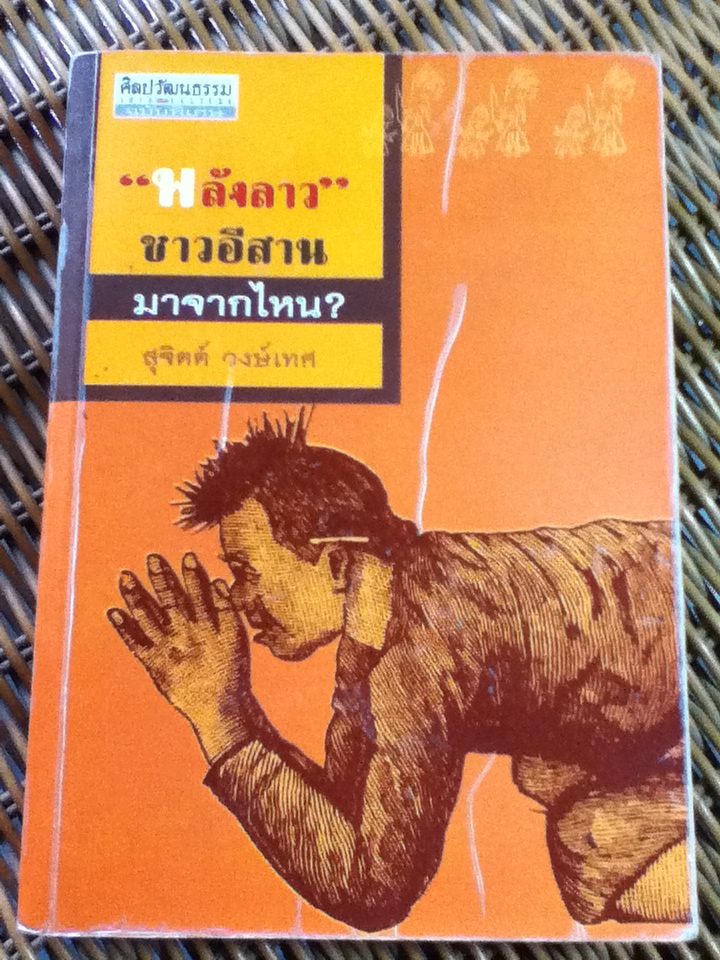 "พลังลาว"ชาวอีสานมาจากไหน?/ สุจิตต์ วงษ์เทศ