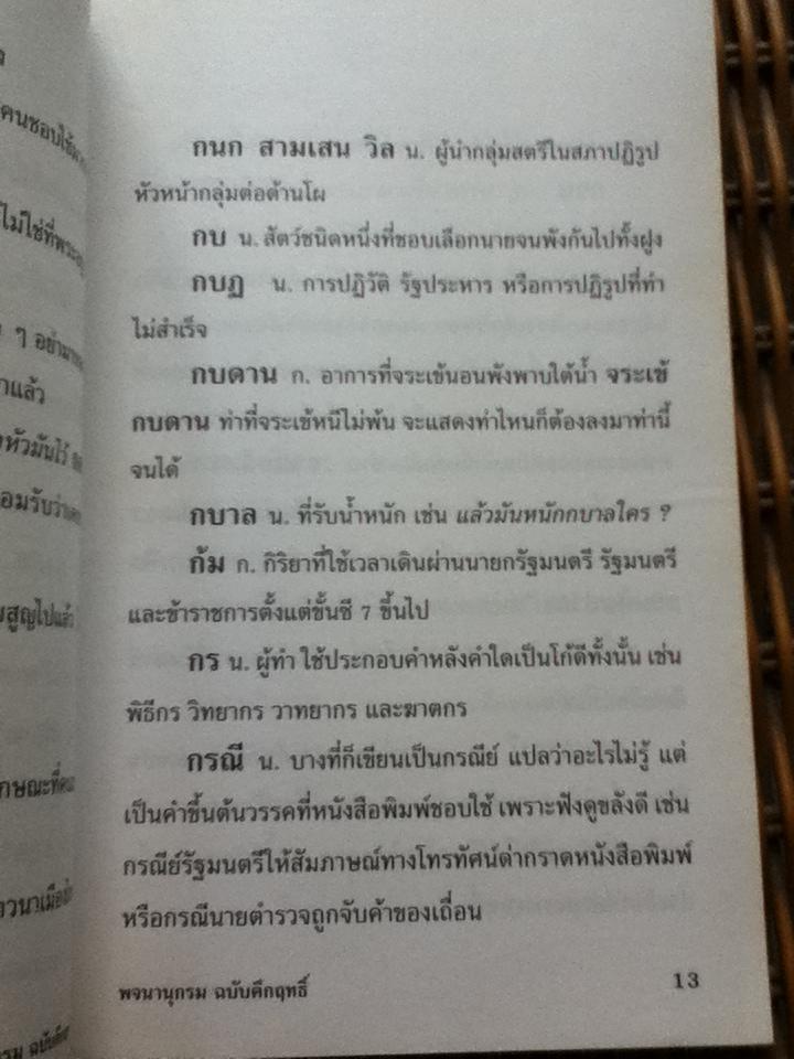 พจนานุกรมฉบับคึกฤทธิ์
