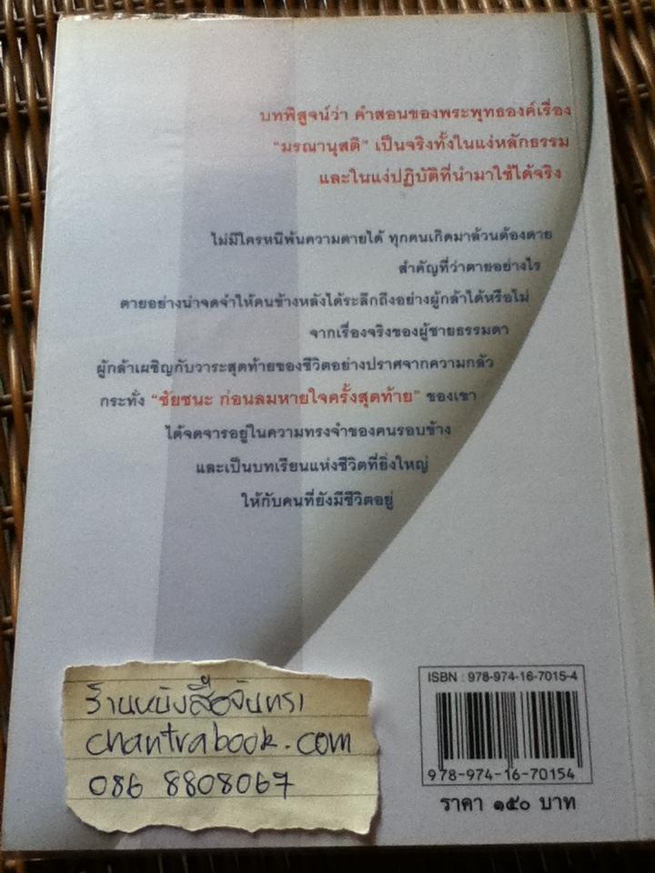 ชัยชนะก่อนลมหายใจสุดท้าย/ มนตรี แก้ววงศ์