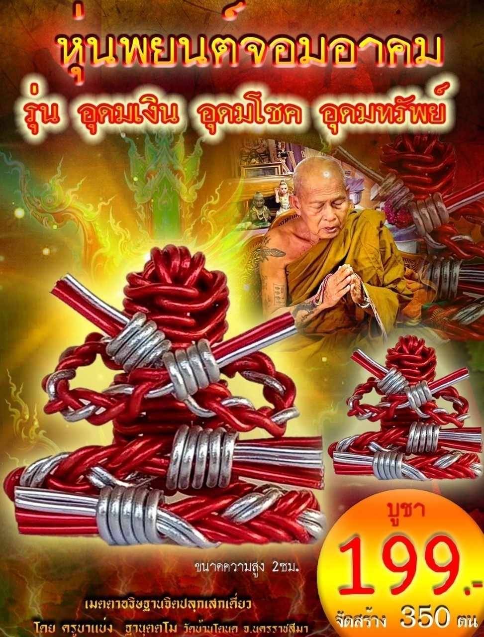 ปิดจอง หุ่นพยนต์จอมอาคม ครูบาแบ่ง