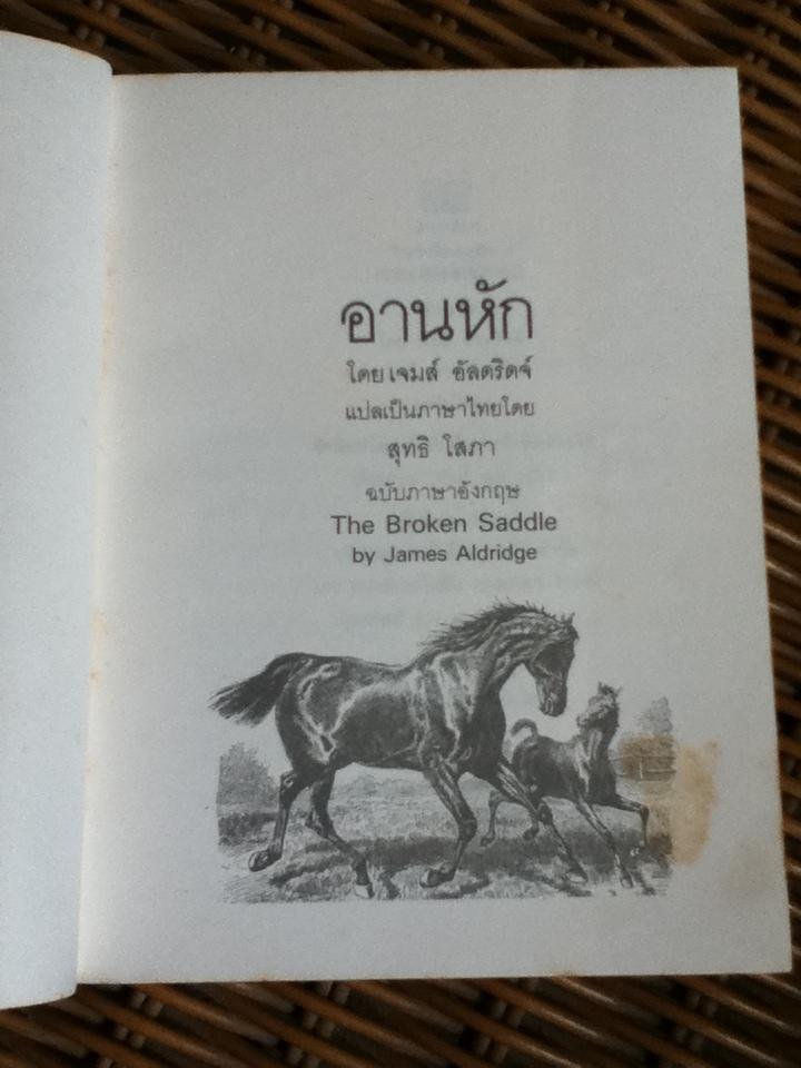 อานหัก/ เจมส์ อัลดริดจ์