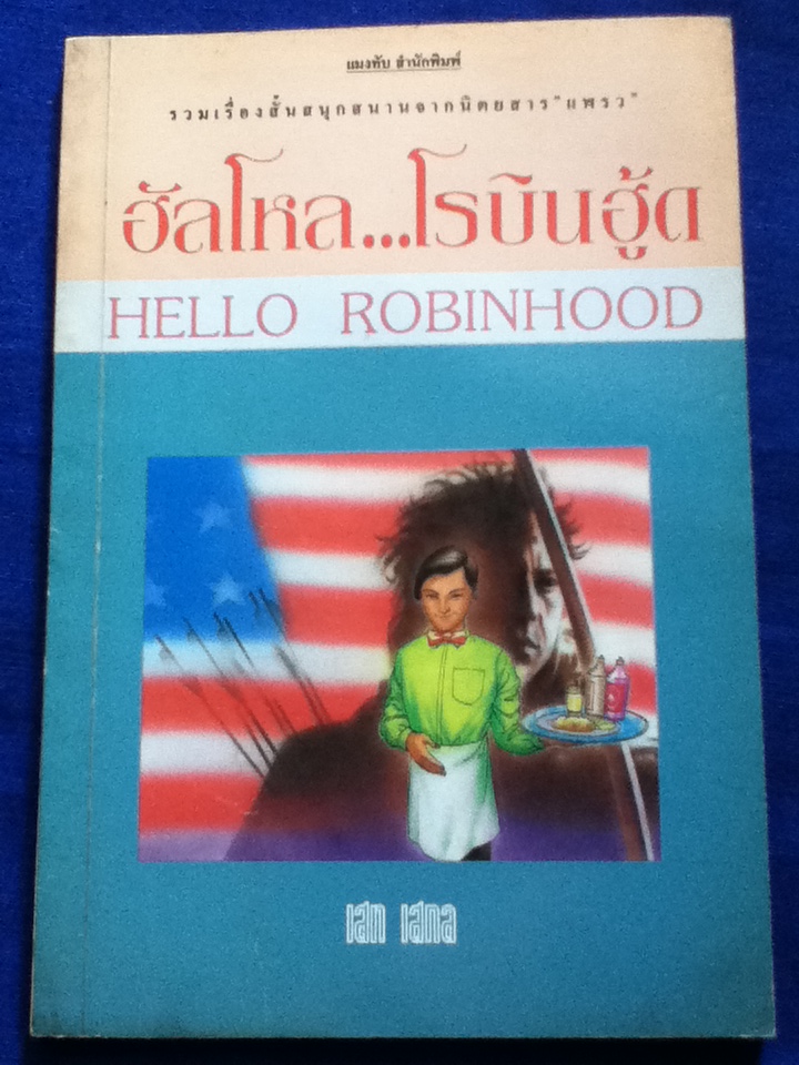 ฮัลโหล...โรบินฮู้ด (หนังสือแถม)