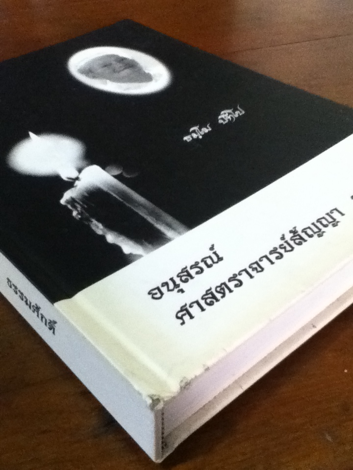 อนุสรณ์ ศาสตราจารย์สัญญา ธรรมศักดิ์