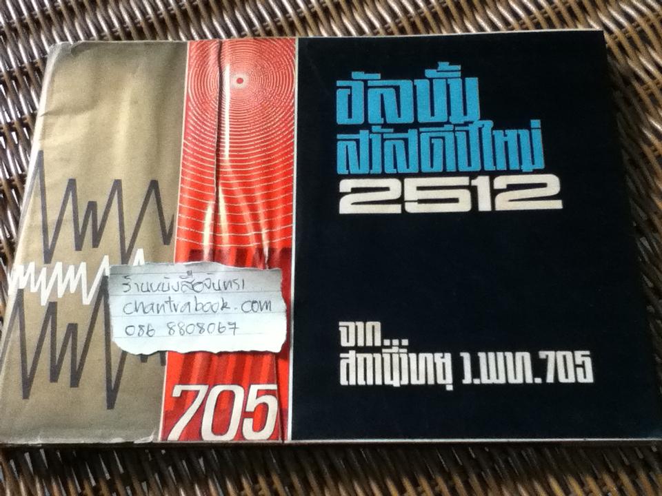 อัลบั้มสวัสดีปีใหม่2512 จากสถานีวิทยุ ว.พท.705