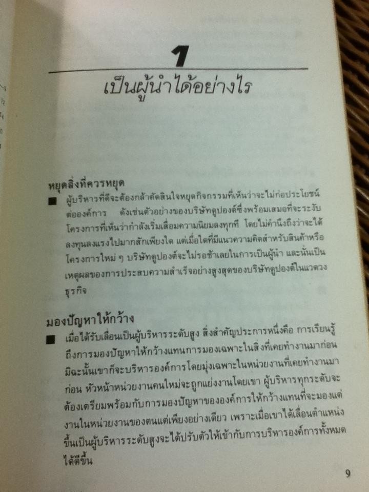 คัมภีร์นักบริหาร/ ปีเตอร์ เอฟ. ดรักเกอร์, ซี.นอร์ทโคท พาร์กินสัน, เอ็ม.เค.รัสตอมจิ