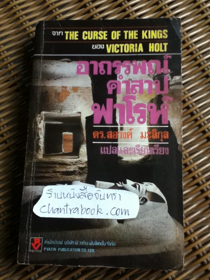 อาถรรพณ์คำสาปฟาโรห์/ วิคตอเรีย โฮลท์