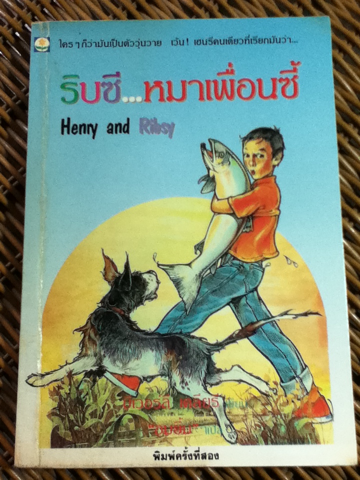 ริบซี...หมาเพื่อนซี้/ บีเวอร์ลี เคลียรี/ อมยิ้ม ผู้แปล