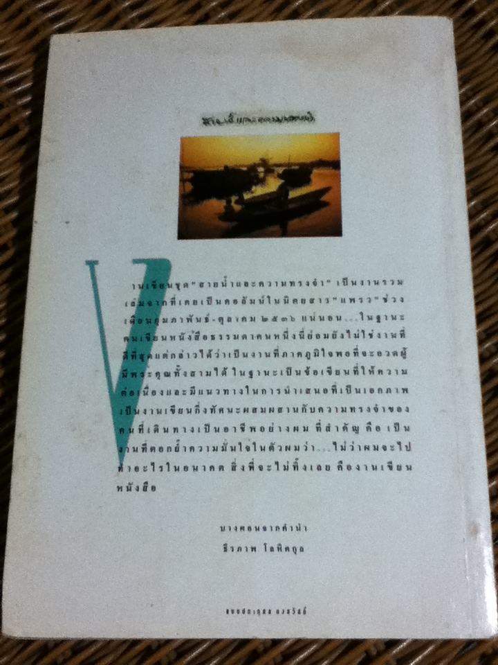 สายน้ำและความทรงจำ