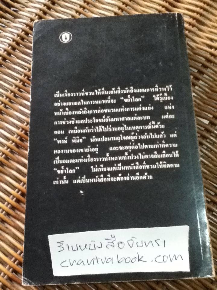 ขย้ำโลก/ พอล อี. เอิร์ดแมน