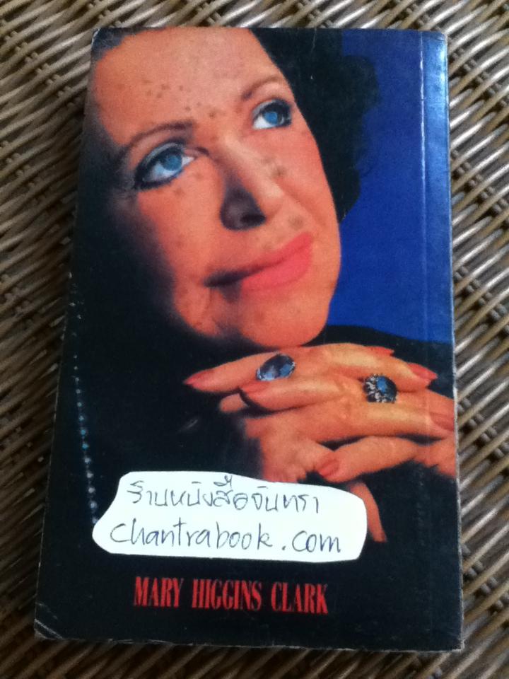 ทวงแค้นข้ามศตวรรษ/ แมรี่ ฮิกกินส์ คลาร์ค