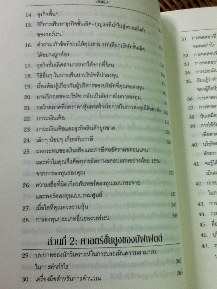 ศาสตร์แห่งบัฟเฟตต์/ แมรี บัฟเฟตต์, เดวิด คลาร์ก