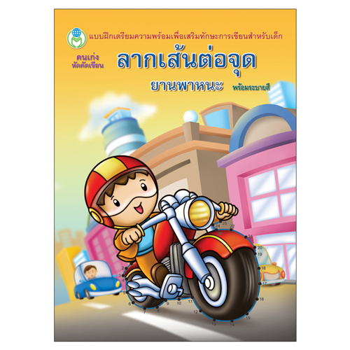 Book World หนังสือเด็ก แบบฝึก คนเก่งหัดคัดเขียน ลากเส้นต่อจุด ยานพาหนะ (พร้อมระบายสี)