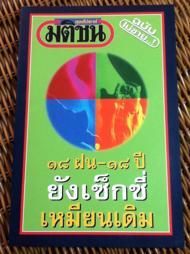 มติชนสุดสัปดาห์ ฉบับไม่ขาย