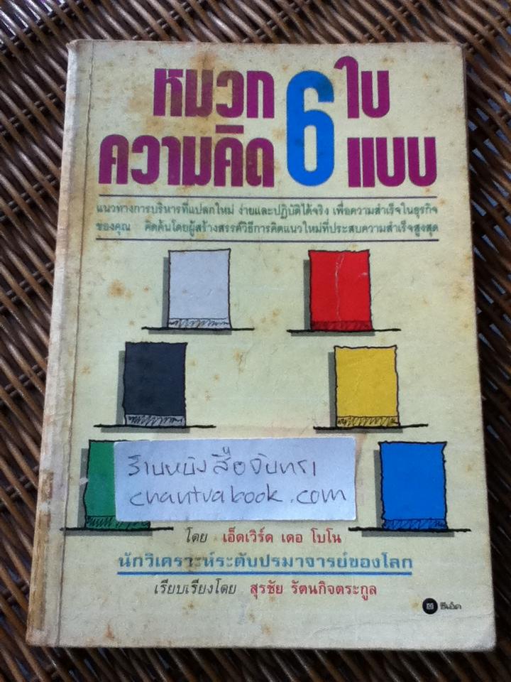 หมวก 6 ใบ คิด 6 แบบ/ เอ็ดเวิร์ด เดอ โบโน
