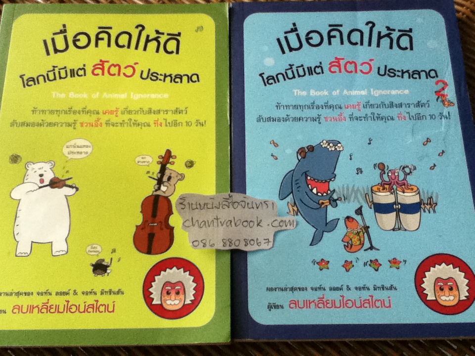 เมื่อคิดให้ดีโลกนี้มีแต่สัตว์ประหลาด เล่ม1-2/ จอห์น ลอยด์, จอห์น มิทชินสัน