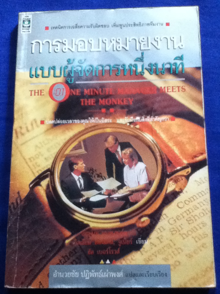 การมอบหมายงานแบบผู้จัดการหนึ่งนาที The One Minute Manager Meets the Monkey