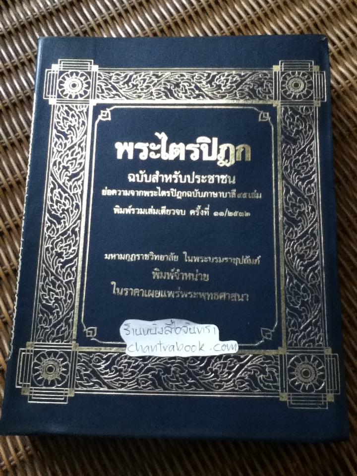 พระไตรปิฎก ฉบับสำหรับประชาชน/ สุชีพ ปุญญานุภาพ