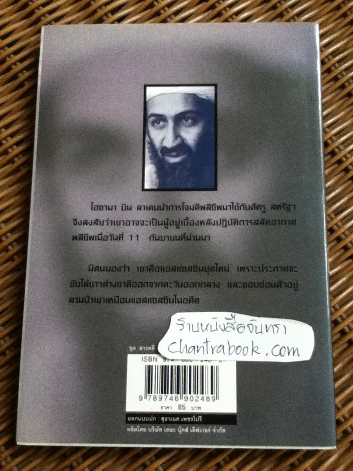 บิน ลาเดน ศัตรูหมายเลขหนึ่งของสหรัฐฯ/ สุขนิตย์