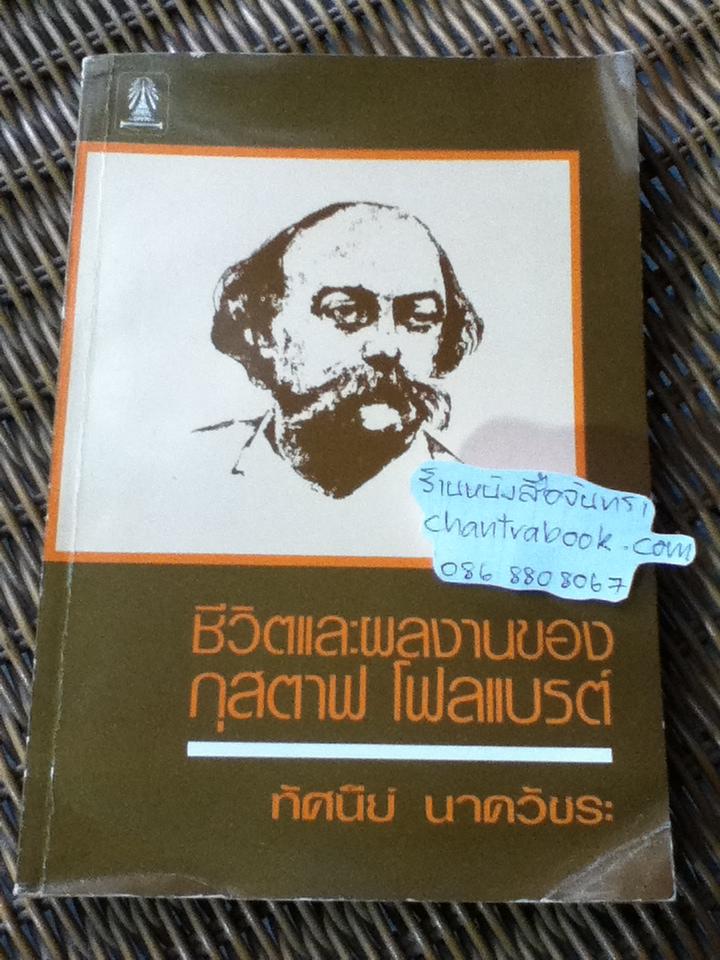 ชีวิตและผลงานของกุสตาฟ โฟลแบรต์/ ทัศนีย์ นาควัชระ