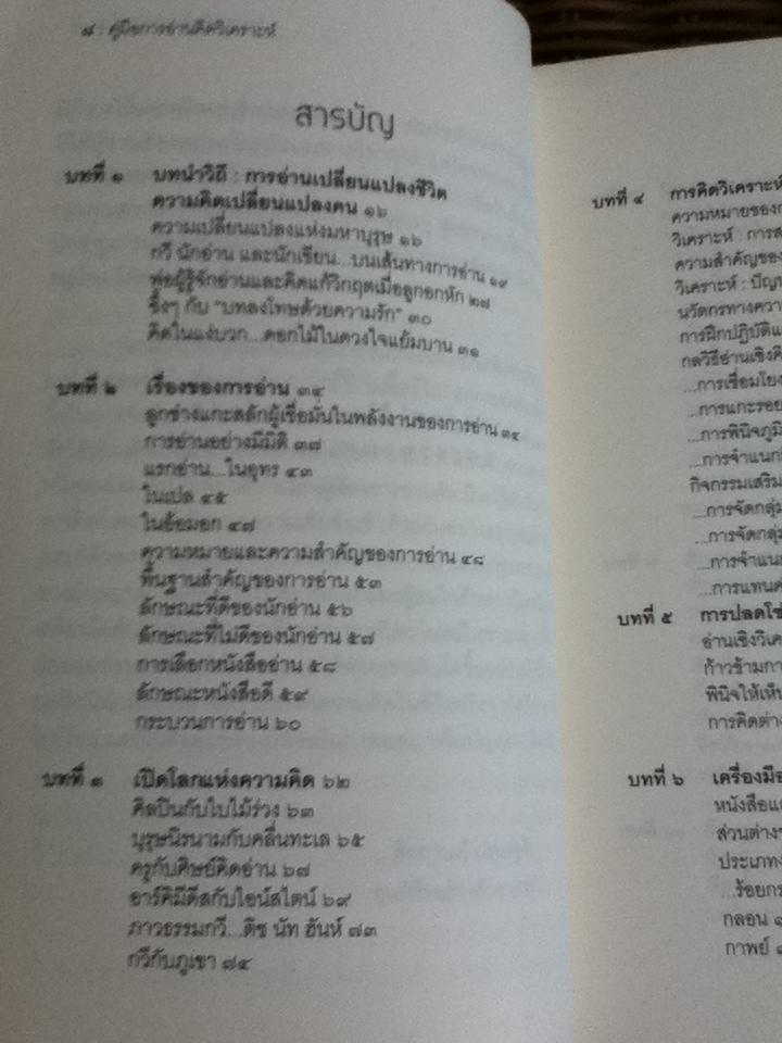 คู่มือการอ่านคิดวิเคราะห์/ ศิวกานท์ ปทุมสูติ