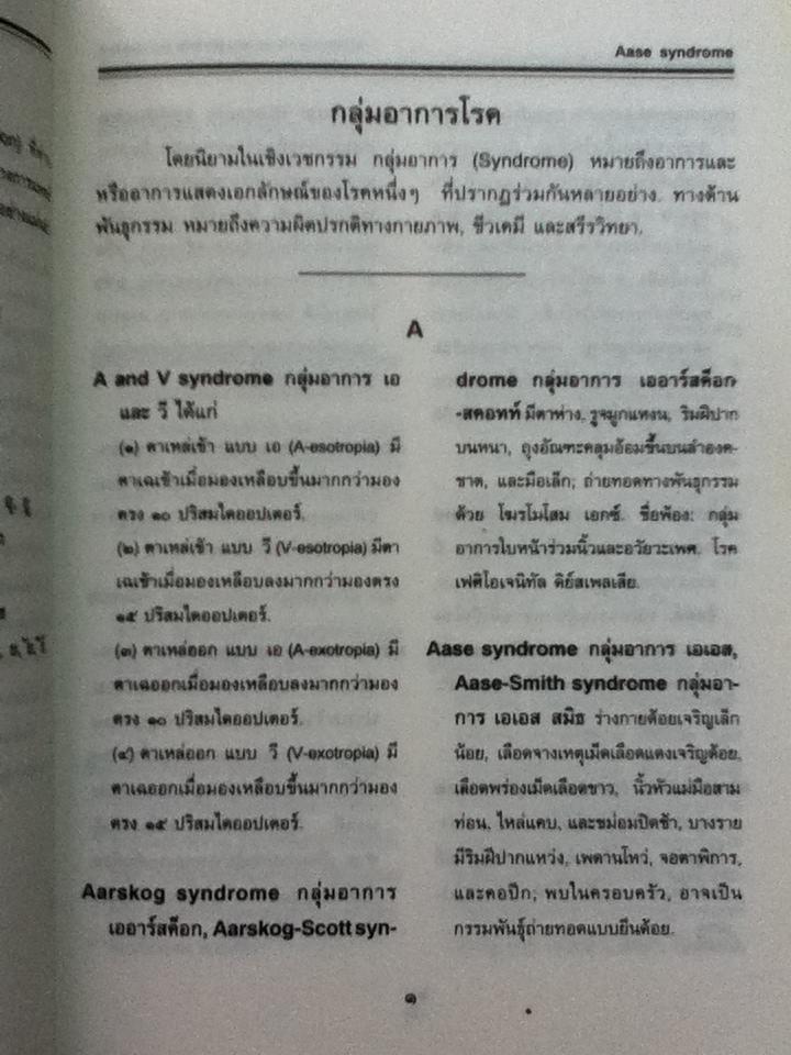พจนานุกรมกลุ่มอาการโรค ฉบับศาสตราจารย์ อวย เกตุสิงห์